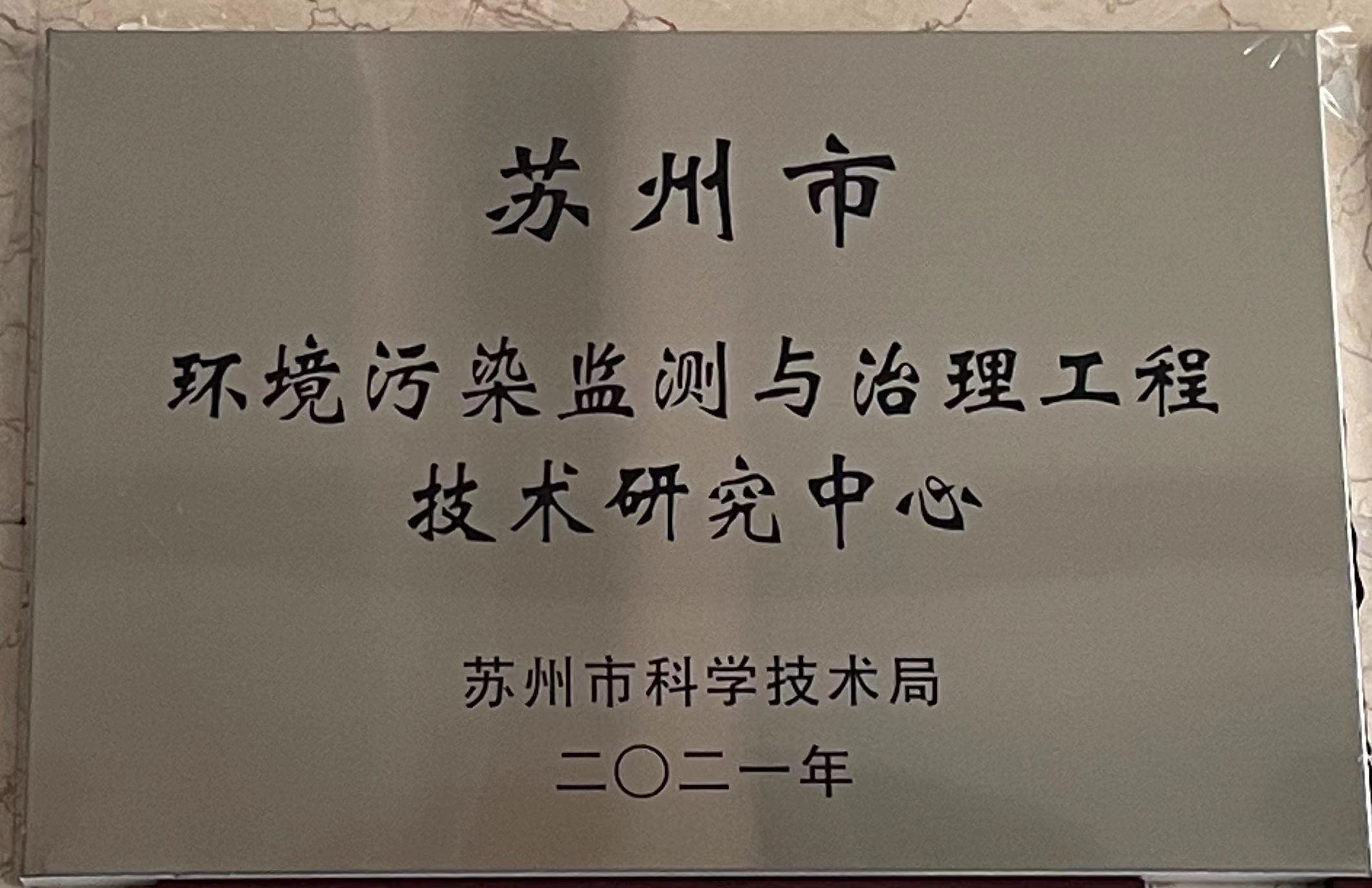 蘇州市環(huán)境污染監(jiān)測與治理工程技術(shù)研究中心